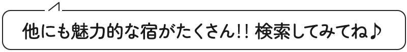 他にも魅力的な宿がたくさん!!検索してみてね♪