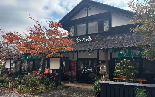 わいたの庄